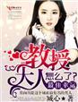 教授大人好高冷免费