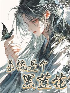 系统黑化想独占我[快穿