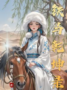 金代铁马乾坤