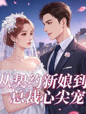 从契约开始恋爱国语