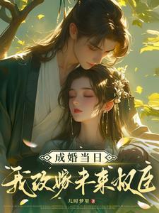 成婚当日