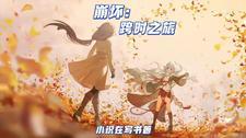 崩坏时之彼岸