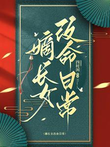 嫡长女全文