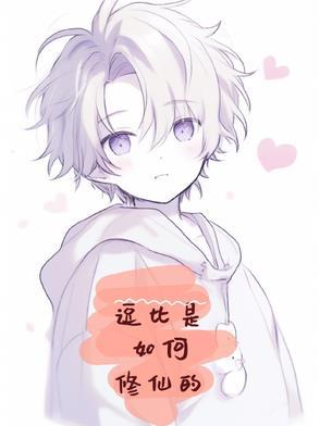 逗比是怎样养成的