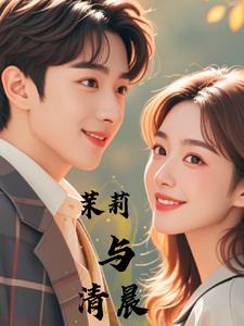 清晨的茉莉花香