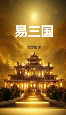 三国江山易