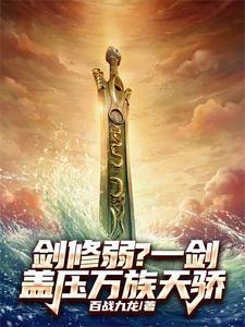 剑修万神剑