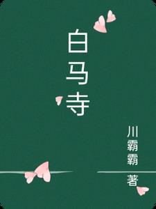 白马寺对联