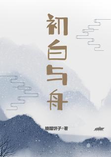 初白是什么意思