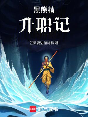 黑熊精的经历