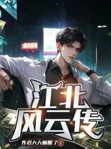 江北好人剧情介绍