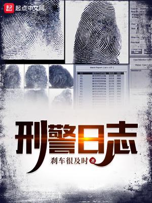 刑警日志电视剧免费观看