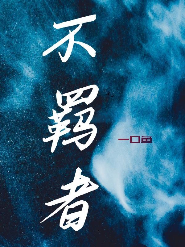 不羁者电影