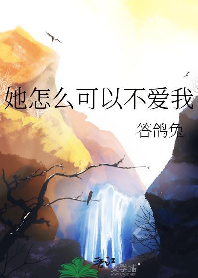 她怎么可以不爱我百度