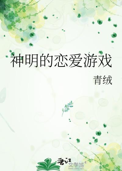 神明的恋爱游戏免费阅读