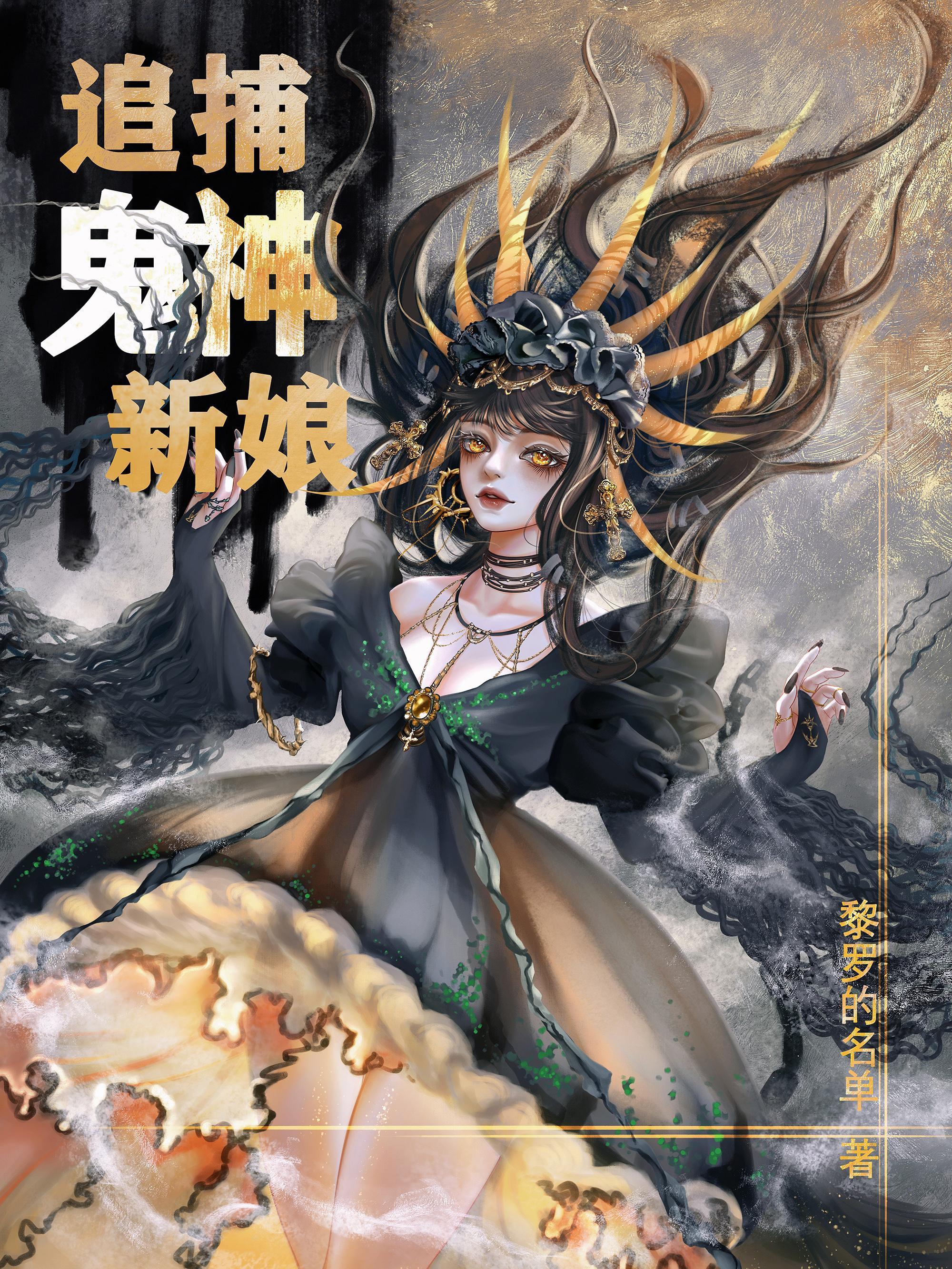 鬼神大人的新娘漫画完结