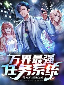 万界之最强主角系统笔趣阁