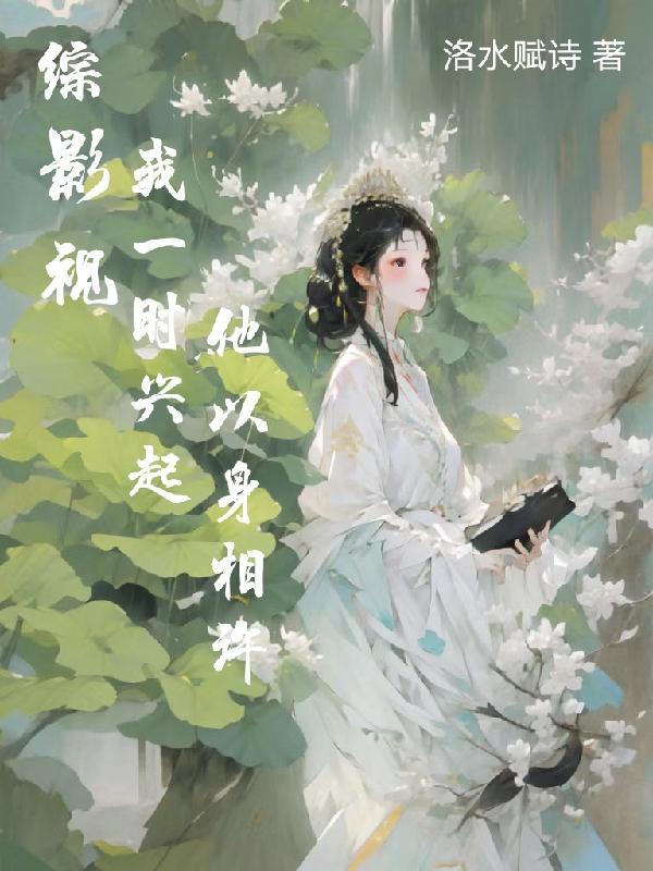 综影视一缕清风综影视一缕清风