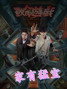致命游戏吧