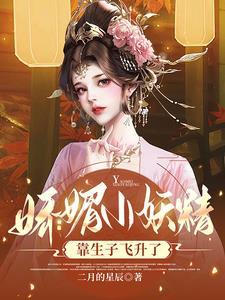 快穿小妖精靠生子飞升了