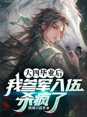 大四毕业参军有什么好处
