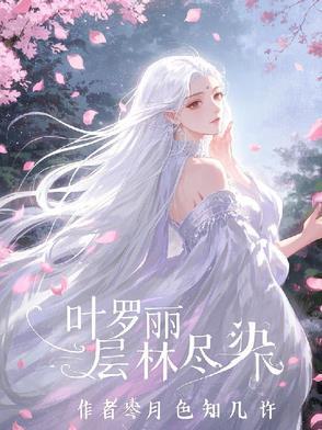 叶罗丽题