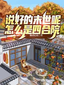 说好的末世呢