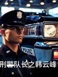 刑警队长2