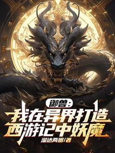 穿越异界之御兽天下