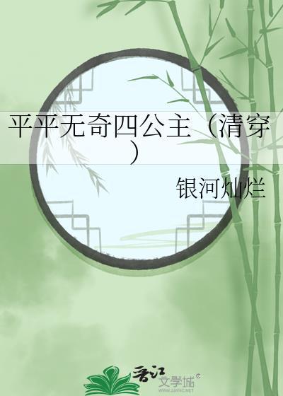 平平无奇四师弟简介