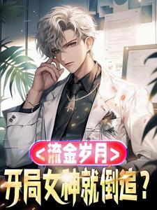 流金岁月第一女主