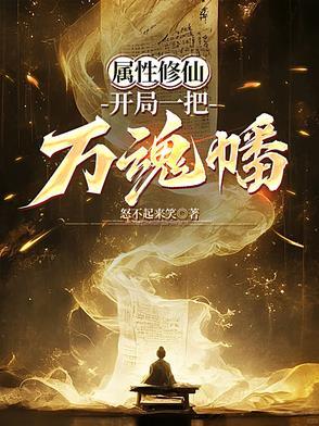 修真属性系统