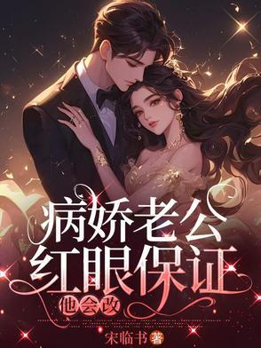 病娇老公在线黑化
