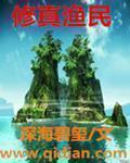 修真渔民全集
