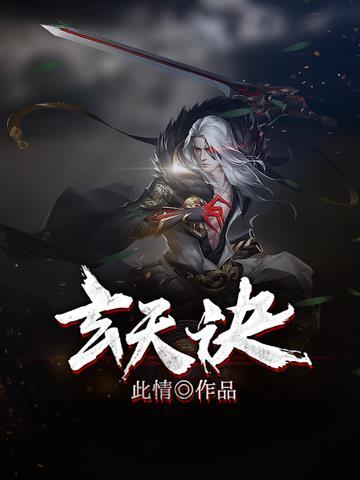 玄天诀有什么作用