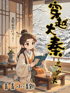 大秦我三岁熊孩子免费