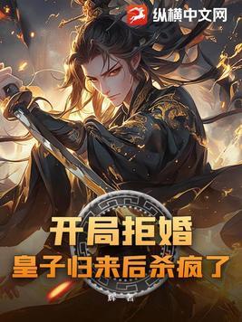 开局拒绝结婚
