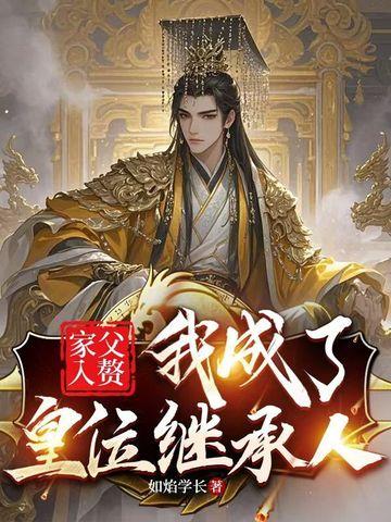 父亲入赘