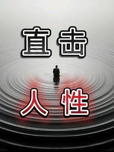 人性的直白