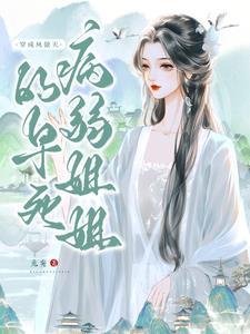 穿成凤傲天的早死病弱姐姐免费阅读