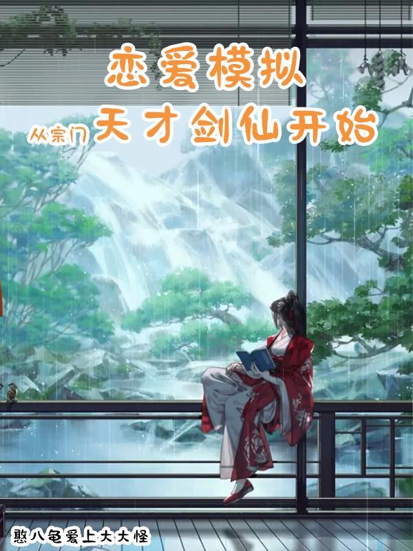 病娇模拟器病娇酱的童年