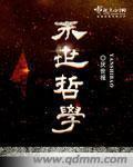 末日哲学家完整版在线观看