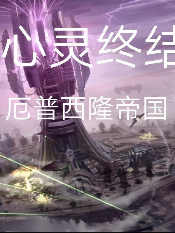 心灵终结厄普西隆单位介绍