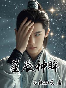 星辰神尊人物介绍