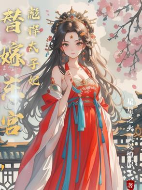 替嫁太子妃太子滚开免费阅读