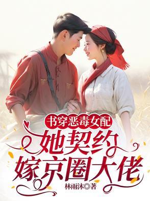 穿书恶毒女配带球跑