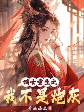 重生嫡女之不争抢