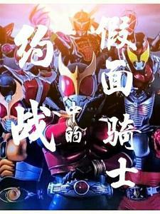 约会大作战之假面骑士exaid