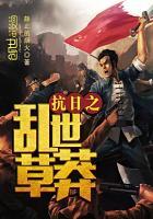 抗战之草莽英雄