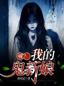 娶鬼为妻的有哪些